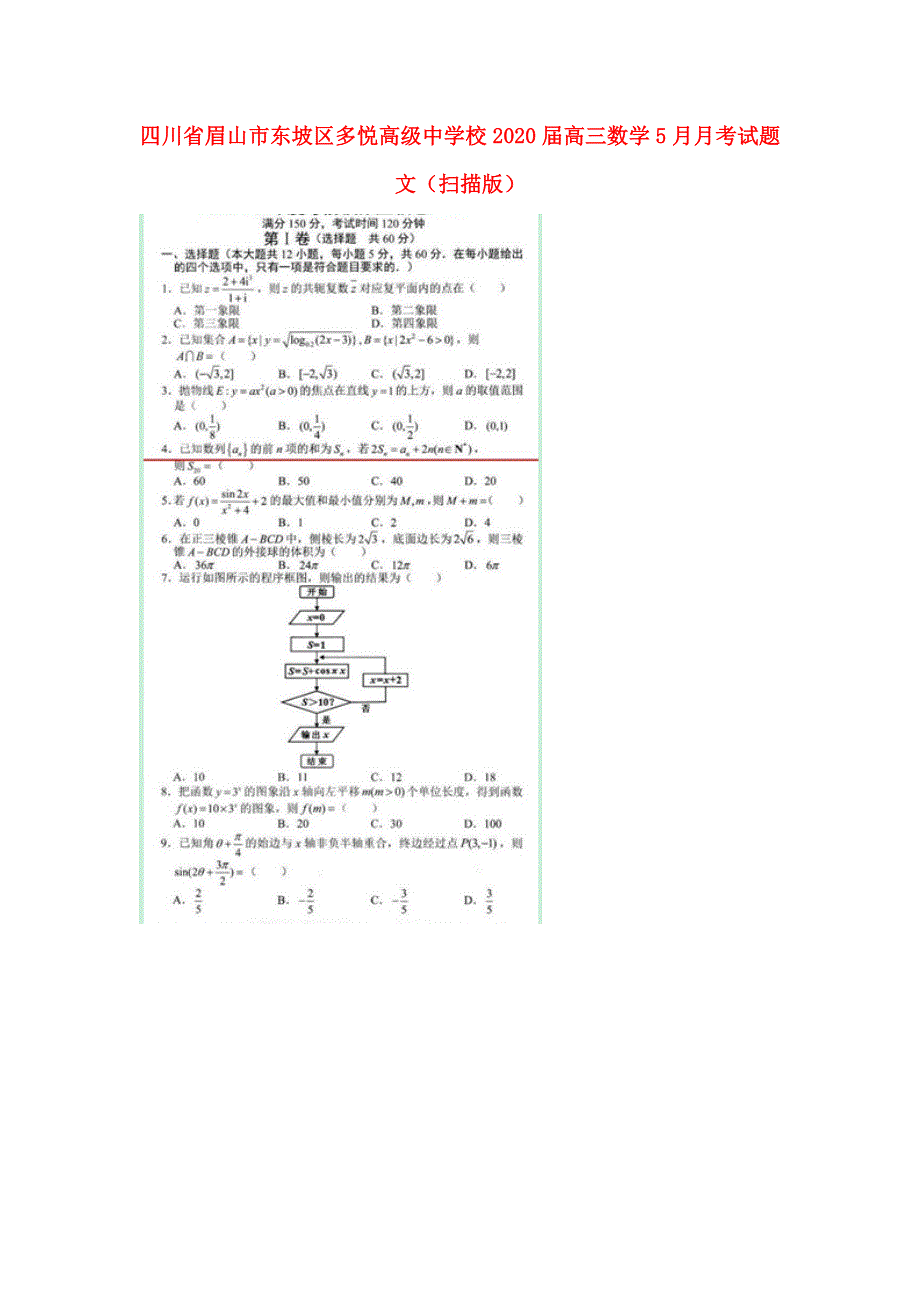 四川省眉山市东坡区多悦高级中学校2020届高三数学5月月考试题 文（扫描版）.doc_第1页