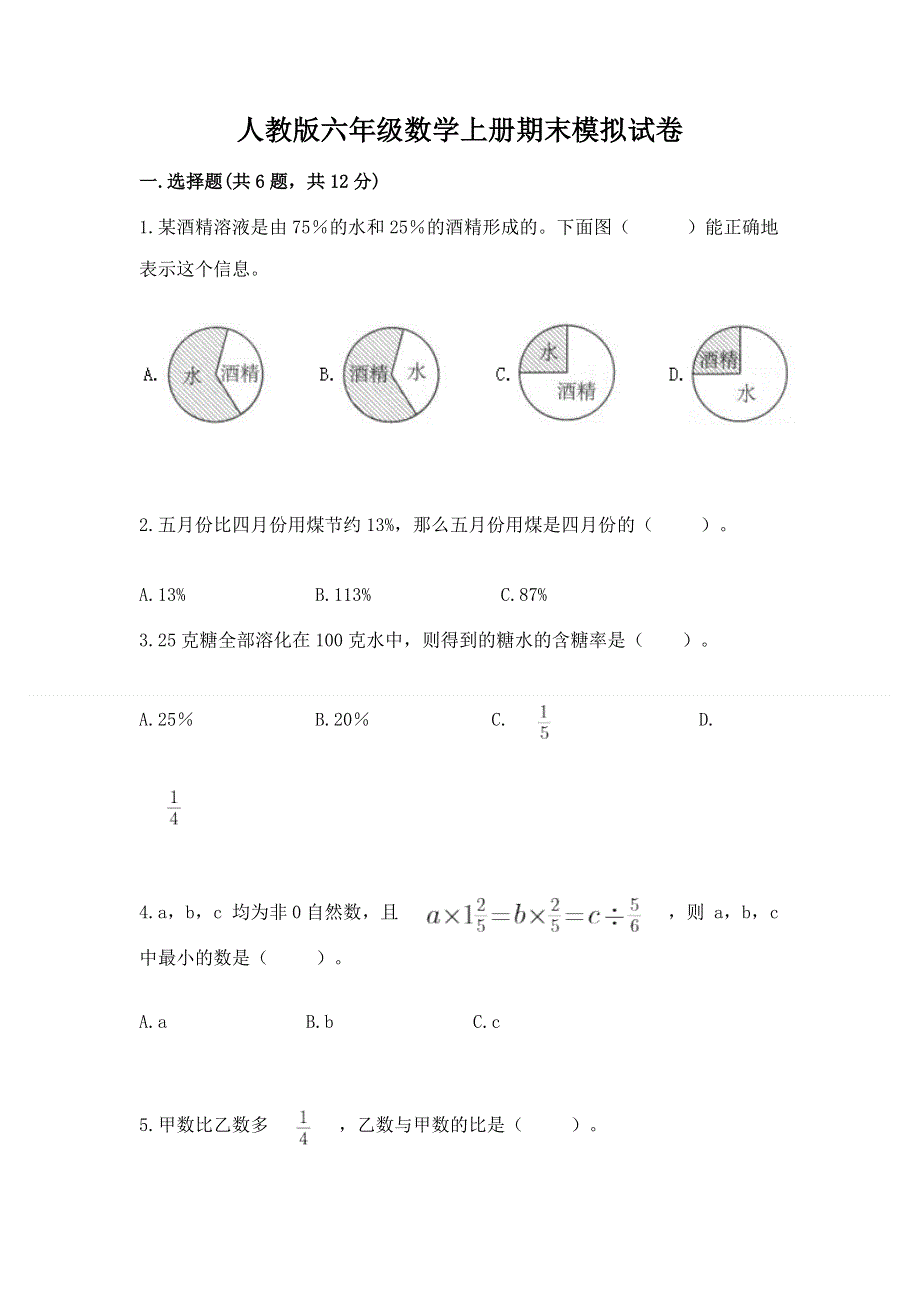 人教版六年级数学上册期末模拟试卷附参考答案【考试直接用】.docx_第1页