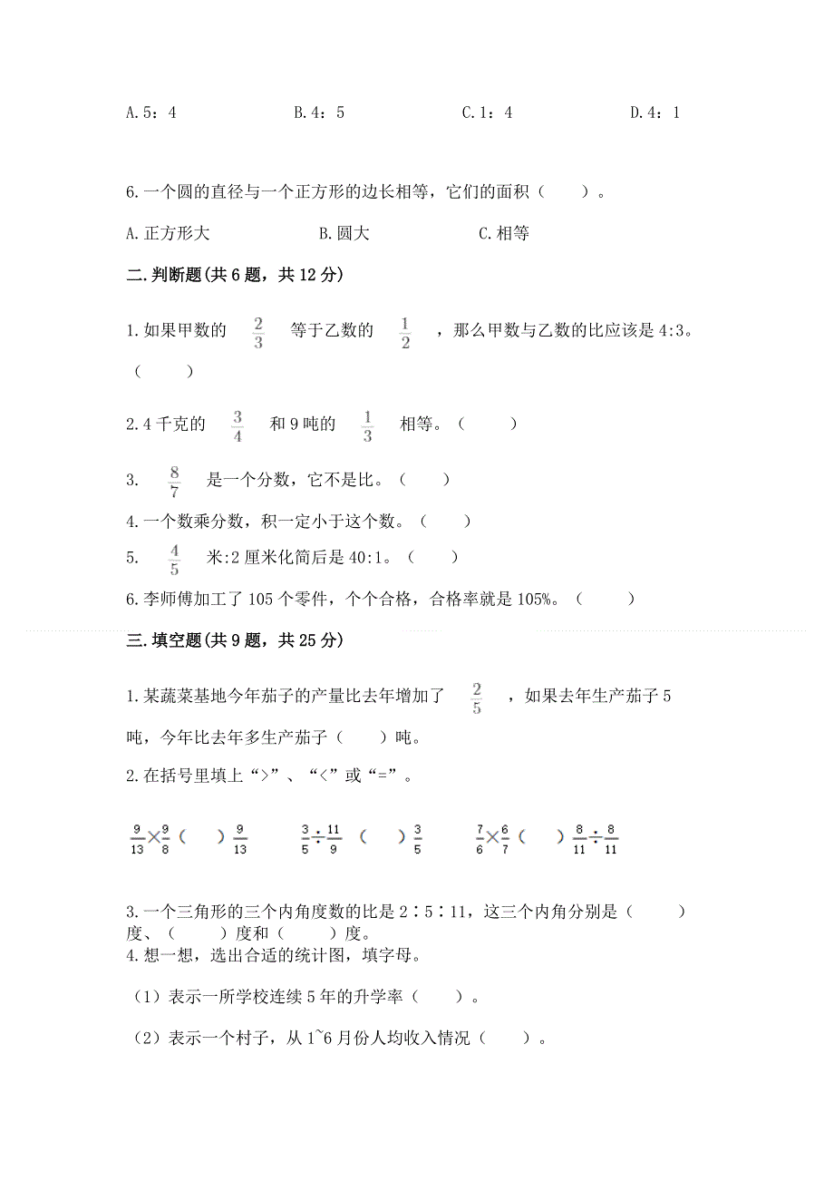 人教版六年级数学上册期末模拟试卷附参考答案【考试直接用】.docx_第2页