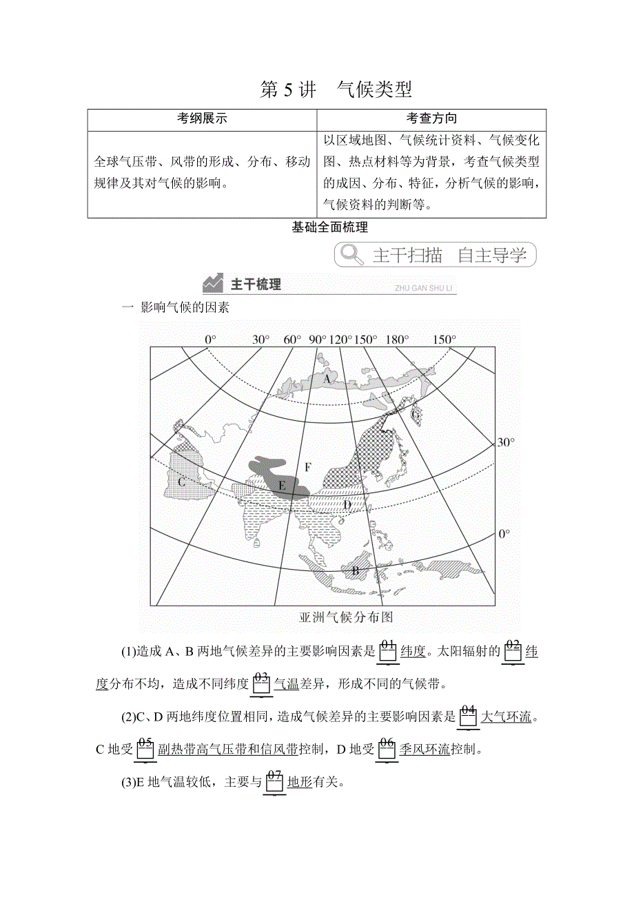 2020湘教版高考地理（经典版）总复习教师用书：第1部分 第二章 第5讲 气候类型 WORD版含答案.doc_第1页