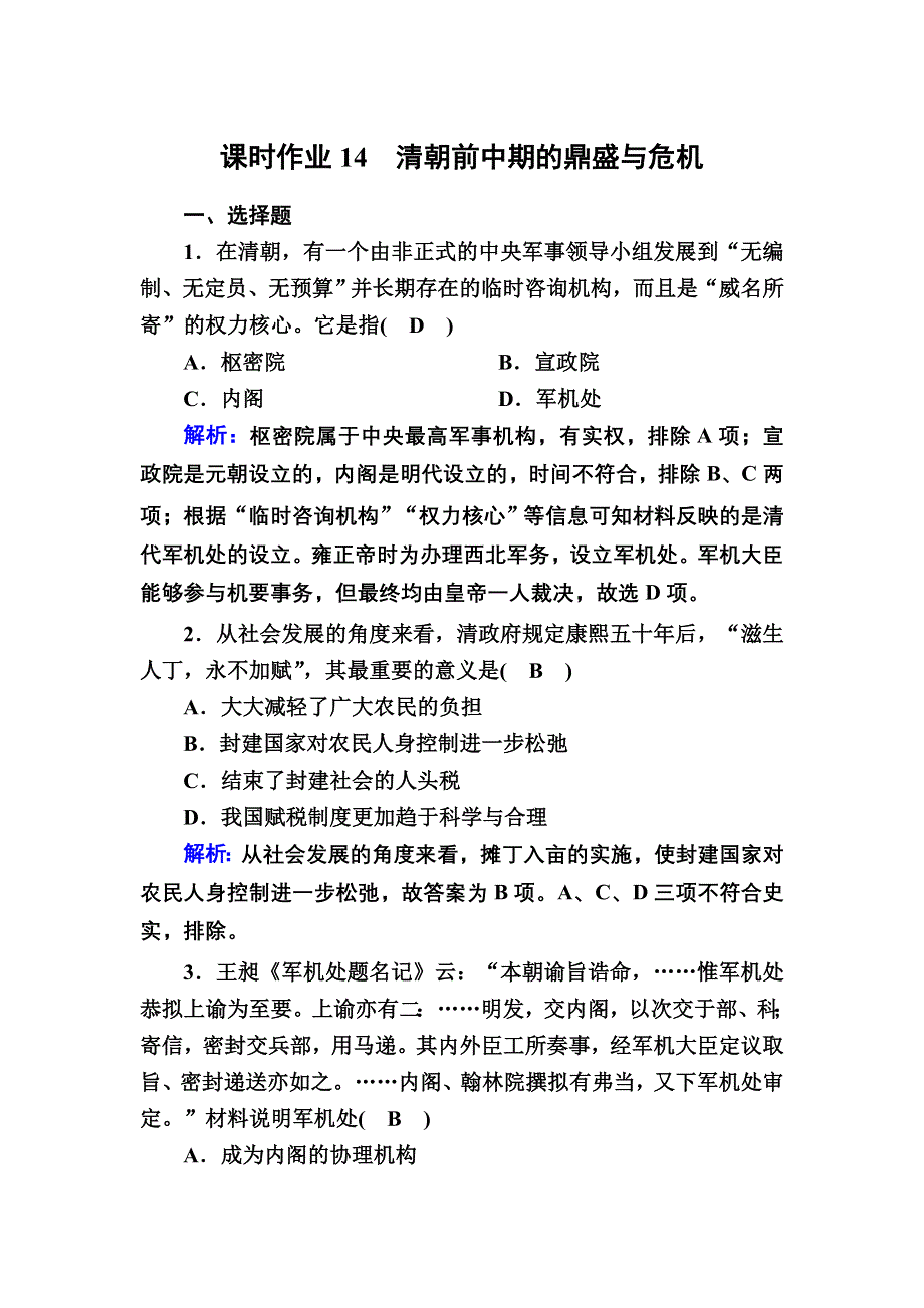 2020-2021学年新教材历史部编版必修上册课时作业：第14课　清朝前中期的鼎盛与危机 WORD版含解析.DOC_第1页