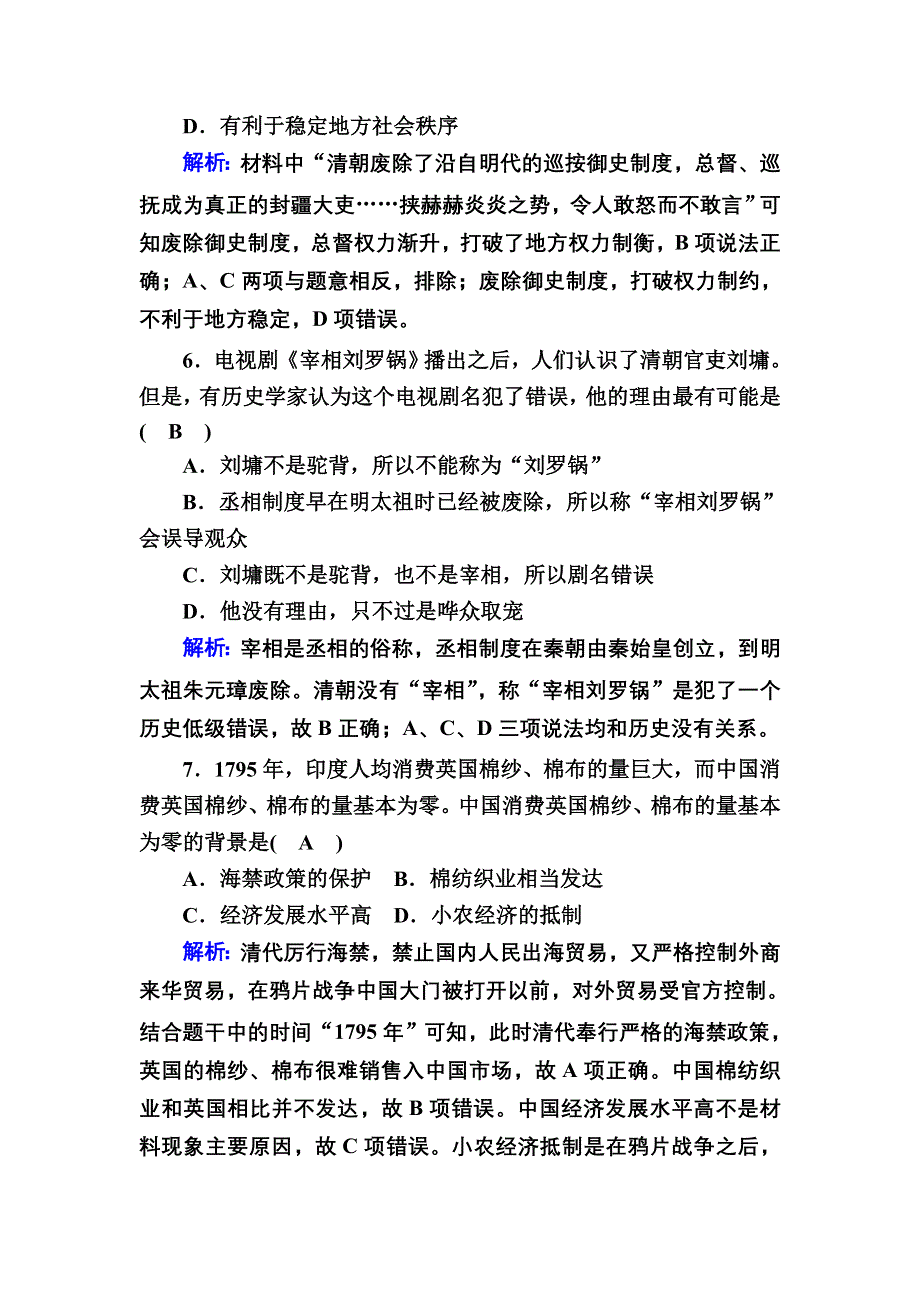 2020-2021学年新教材历史部编版必修上册课时作业：第14课　清朝前中期的鼎盛与危机 WORD版含解析.DOC_第3页