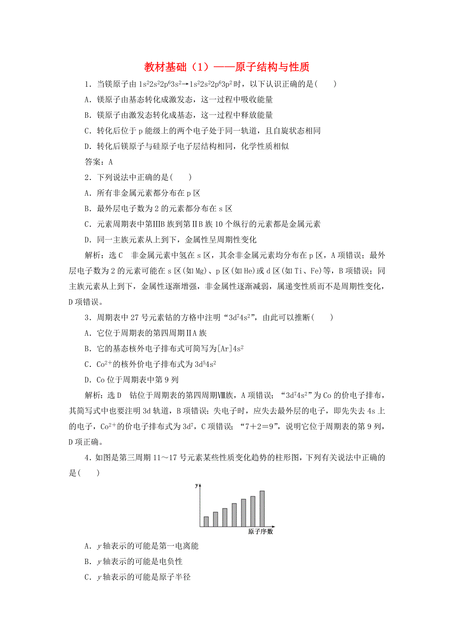 2022届高考化学一轮复习 全程跟踪检测63 教材基础（1）——原子结构与性质（含解析）.doc_第1页