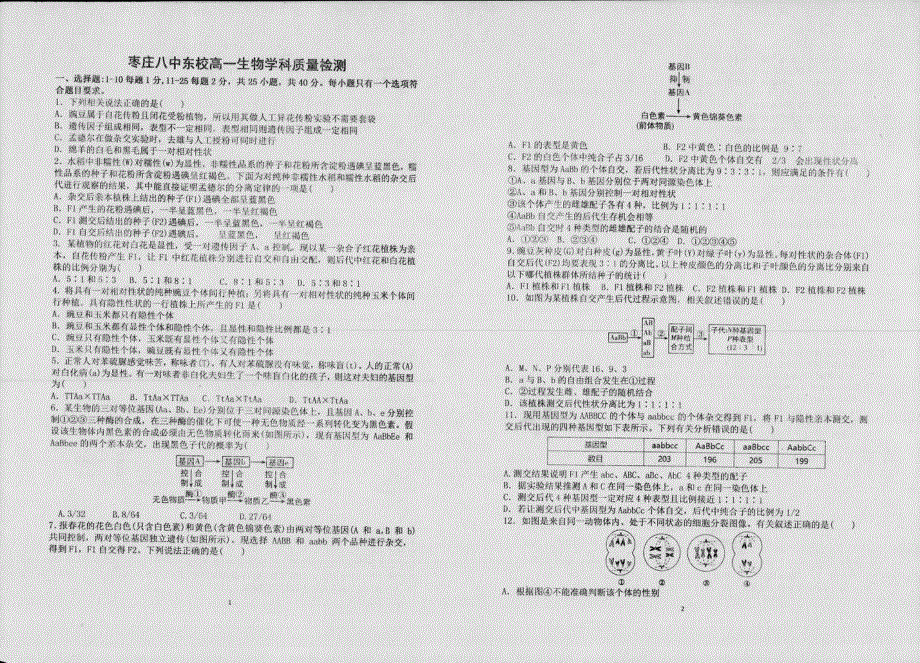 山东省枣庄市第八中学2020-2021学年高一4月月考生物试题 扫描版含答案.pdf_第1页