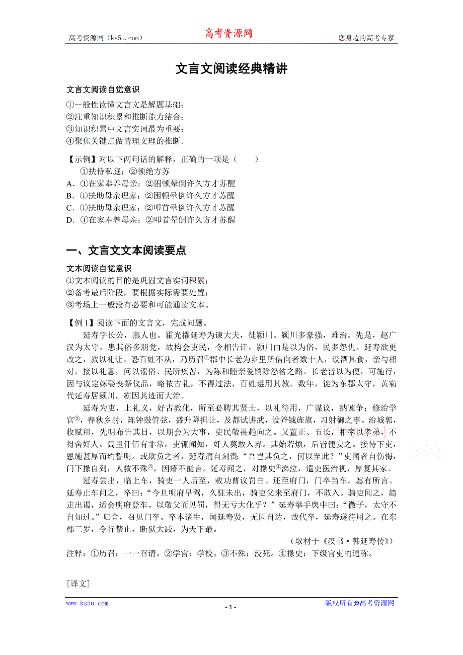 《备考专题》高考语文专题精讲与新题赏析 专题 文言文阅读经典精讲.doc_第1页