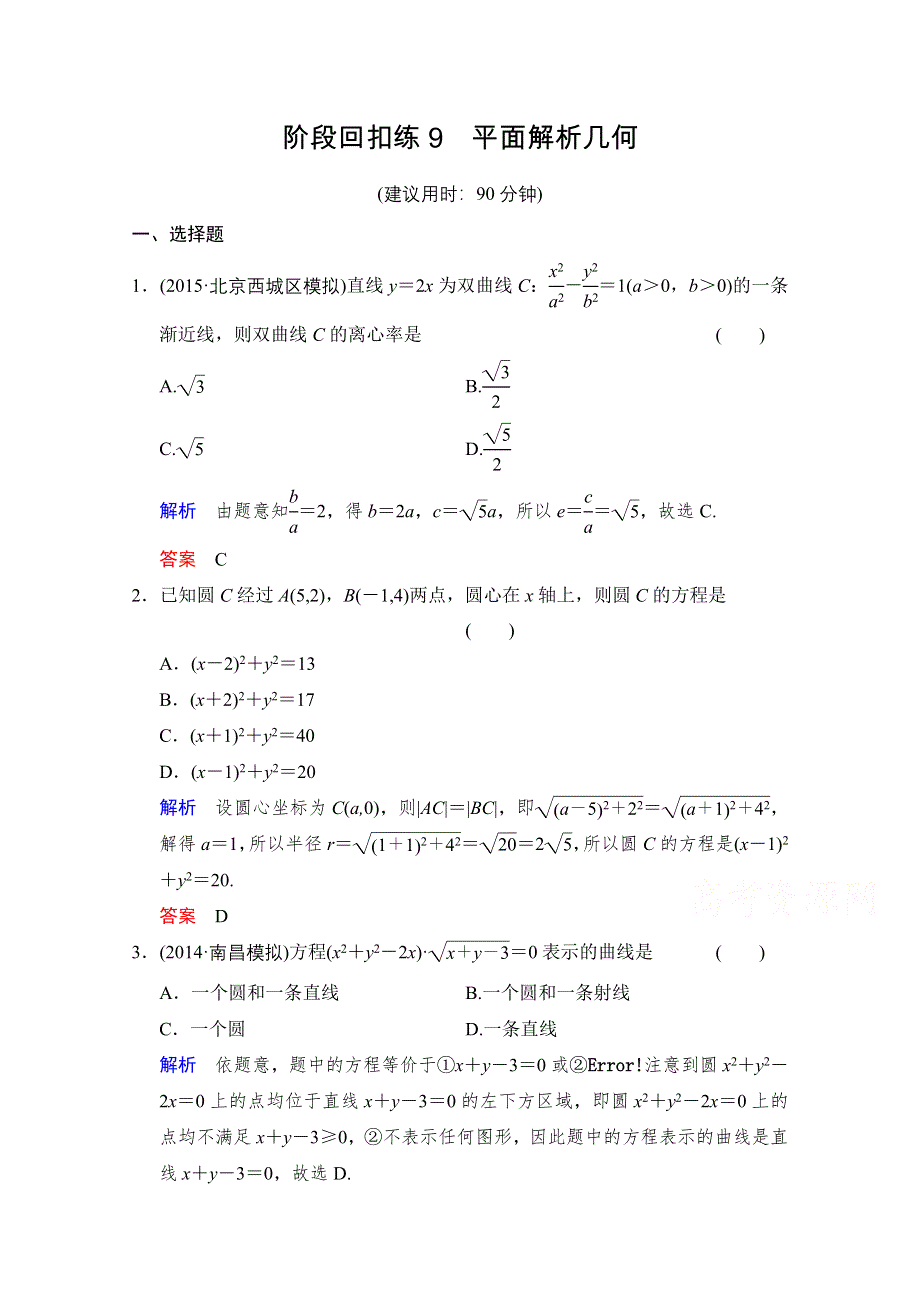 2016届 数学一轮（文科） 人教A版 课时作业 第九章 平面解析几何 阶段回扣练9 WORD版含答案.doc_第1页