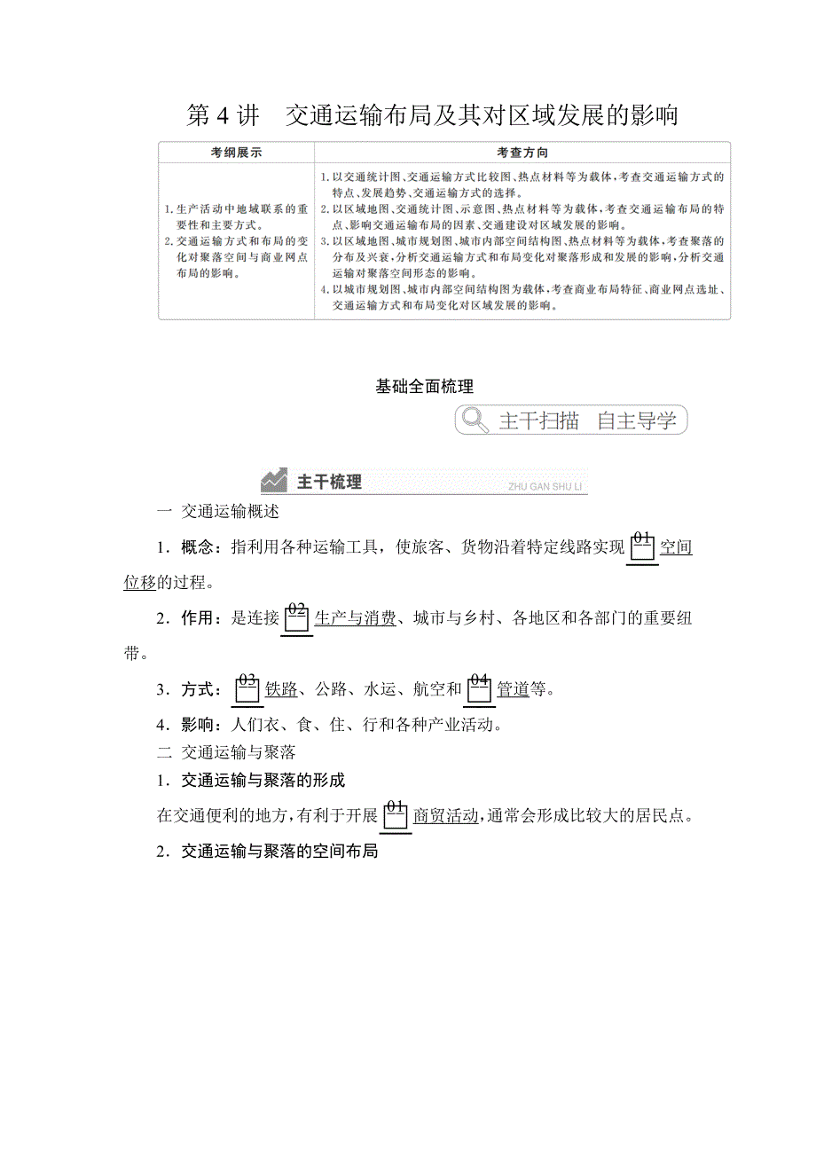 2020湘教版高考地理（经典版）总复习教师用书：第2部分 第三章 第4讲 交通运输布局及其对区域发展的影响 WORD版含答案.doc_第1页