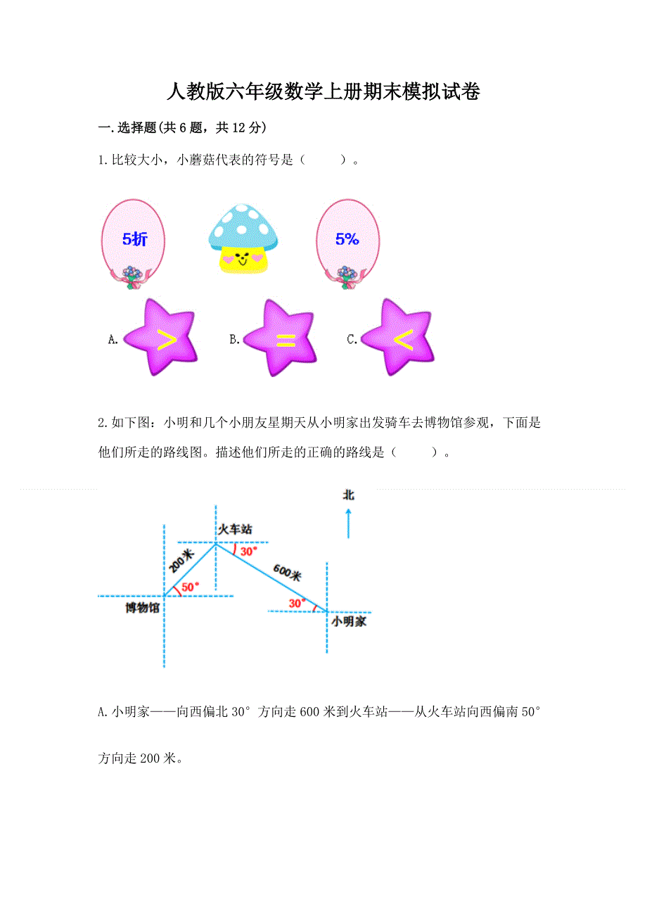 人教版六年级数学上册期末模拟试卷附参考答案【典型题】.docx_第1页