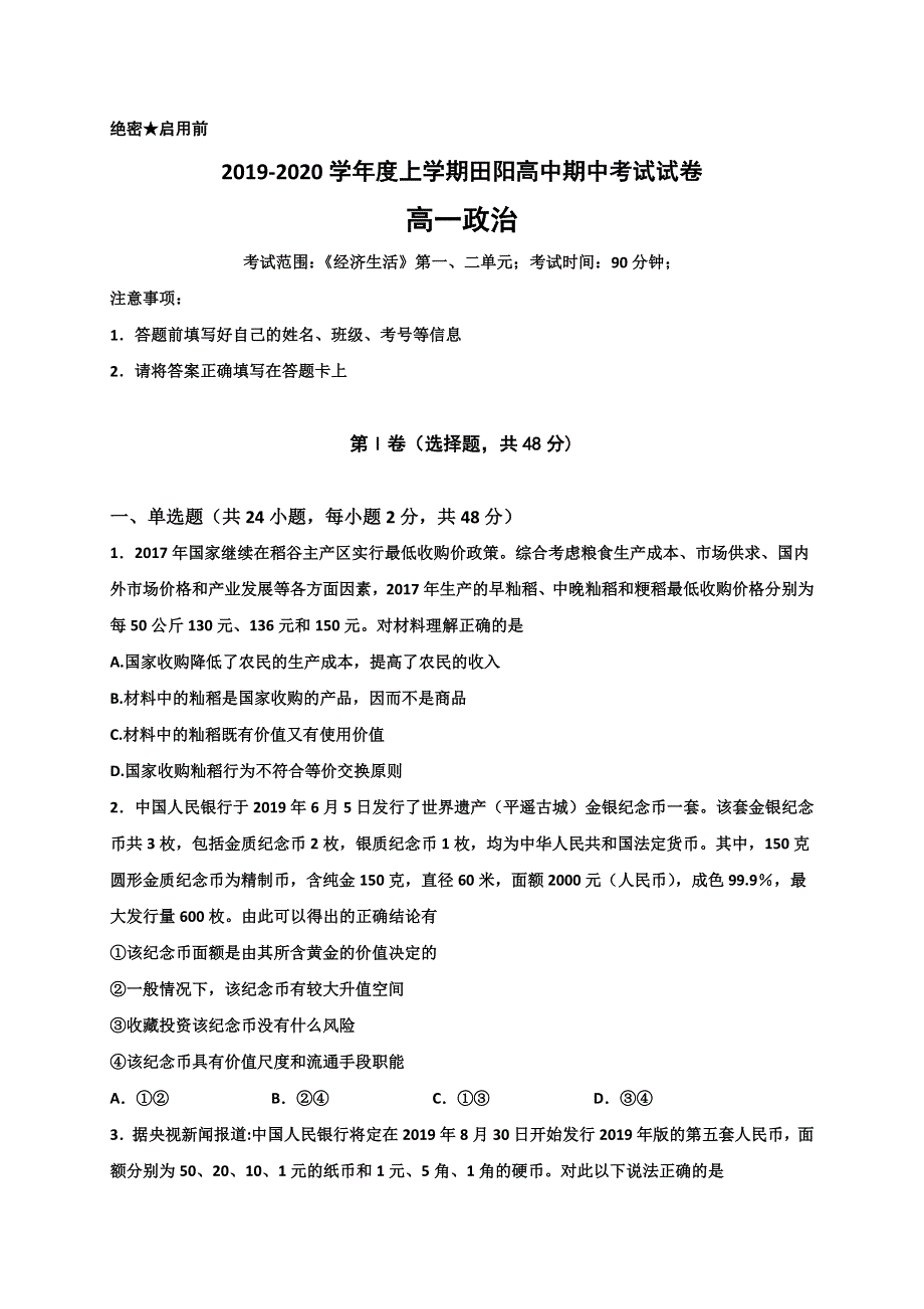 广西壮族自治区田阳高中2019-2020学年高一上学期期中考试政治试题 WORD版含答案.doc_第1页