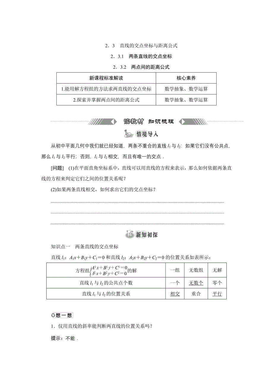 新教材2021-2022学年人教A版数学选择性必修第一册学案：2-3-1　两条直线的交点坐标2-3-2　两点间的距离公式 WORD版含解析.doc_第1页