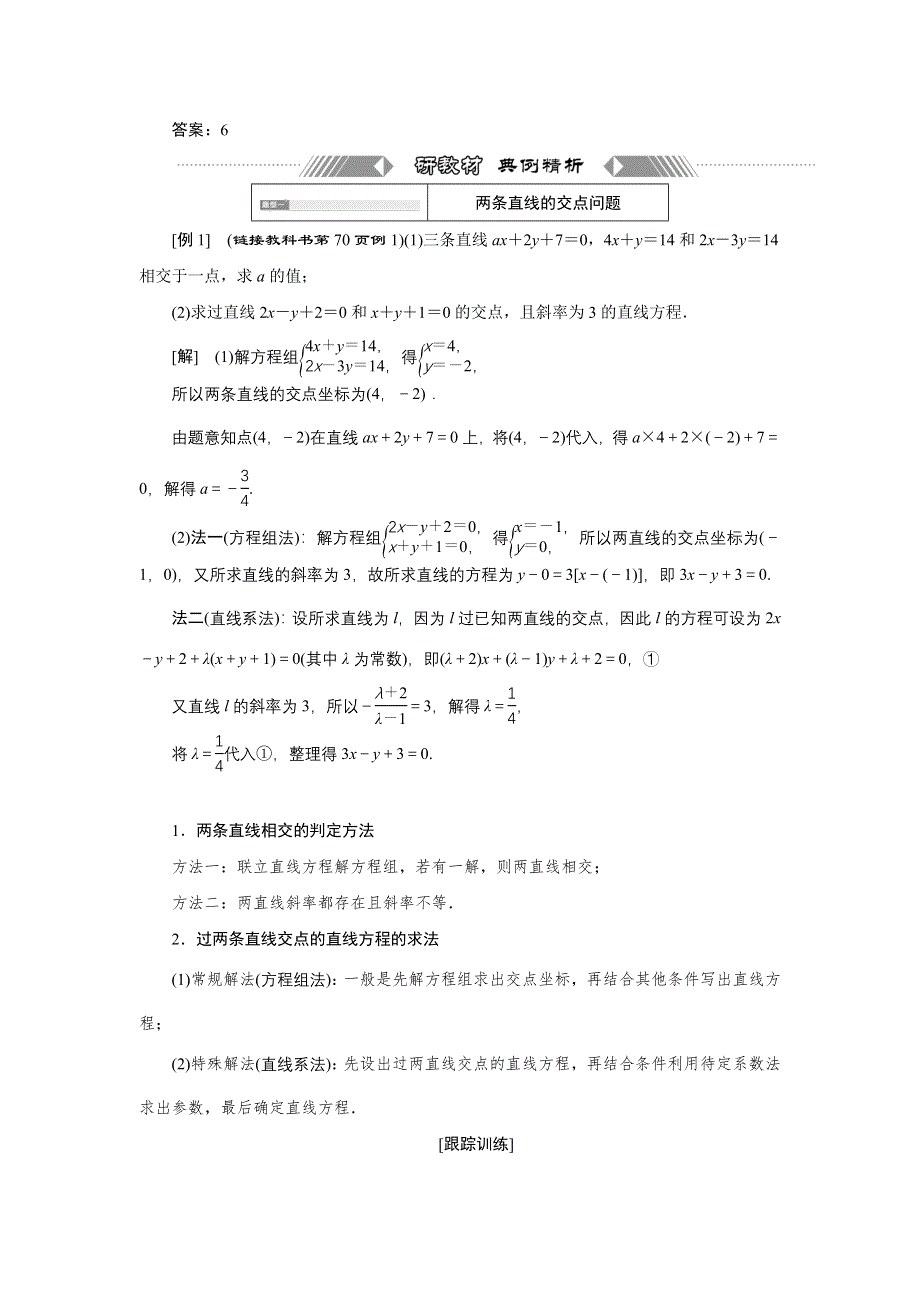 新教材2021-2022学年人教A版数学选择性必修第一册学案：2-3-1　两条直线的交点坐标2-3-2　两点间的距离公式 WORD版含解析.doc_第3页