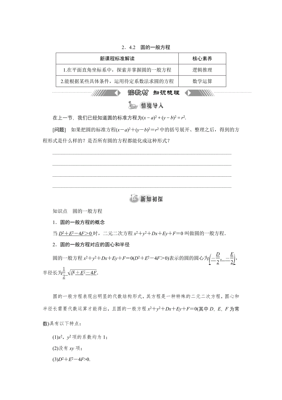 新教材2021-2022学年人教A版数学选择性必修第一册学案：2-4-2　圆的一般方程 WORD版含解析.doc_第1页