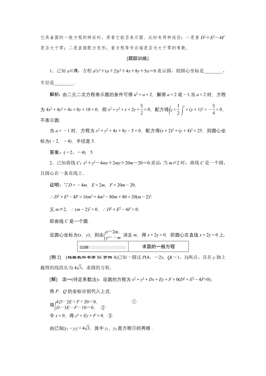 新教材2021-2022学年人教A版数学选择性必修第一册学案：2-4-2　圆的一般方程 WORD版含解析.doc_第3页