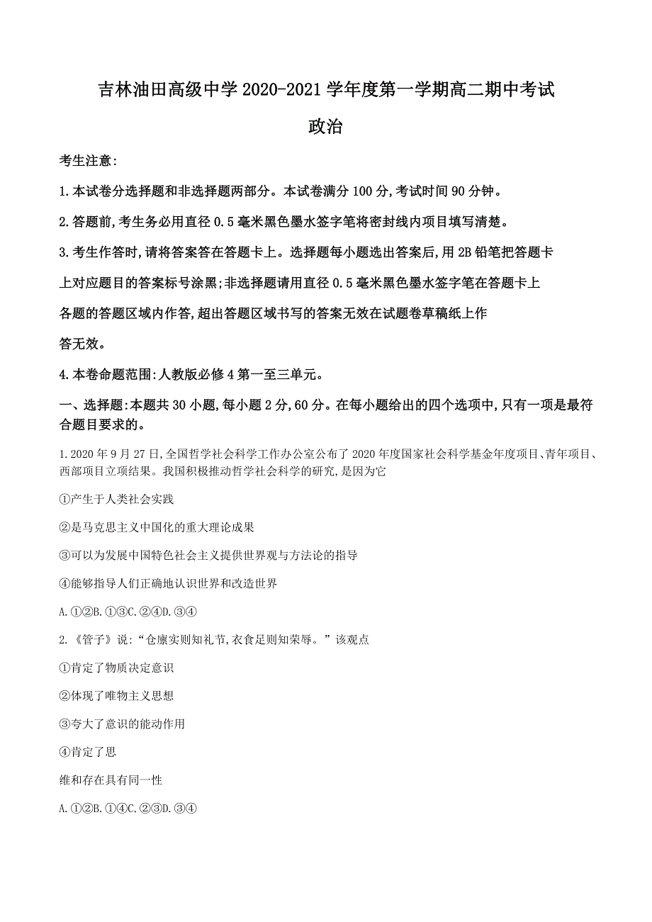 吉林油田高级中学2020-2021学年高二上学期期中考试政治试题 WORD版含答案.doc_第1页