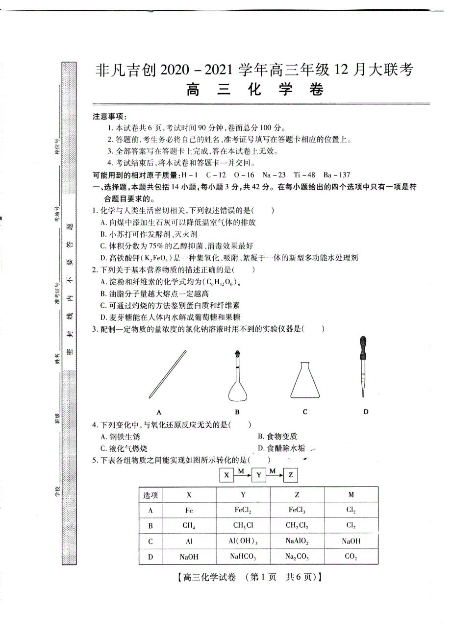 河南省非凡吉创2021届高三上学期12月大联考化学试题 PDF版含答案.pdf_第1页