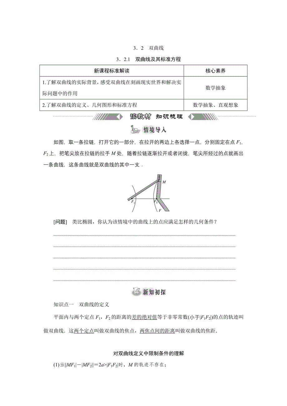 新教材2021-2022学年人教A版数学选择性必修第一册学案：3-2-1　双曲线及其标准方程 WORD版含解析.doc_第1页