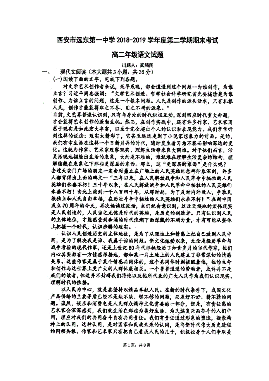 陕西省西安市远东第一中学2018-2019学年高二语文下学期期末考试试题（扫描版无答案）.doc_第1页