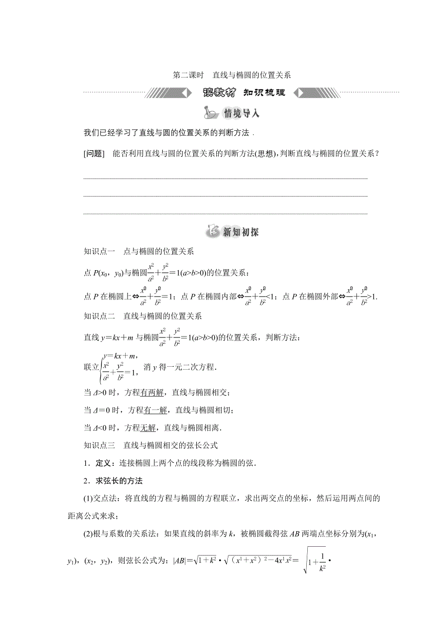 新教材2021-2022学年人教A版数学选择性必修第一册学案：3-1-2 第二课时　直线与椭圆的位置关系 WORD版含解析.doc_第1页