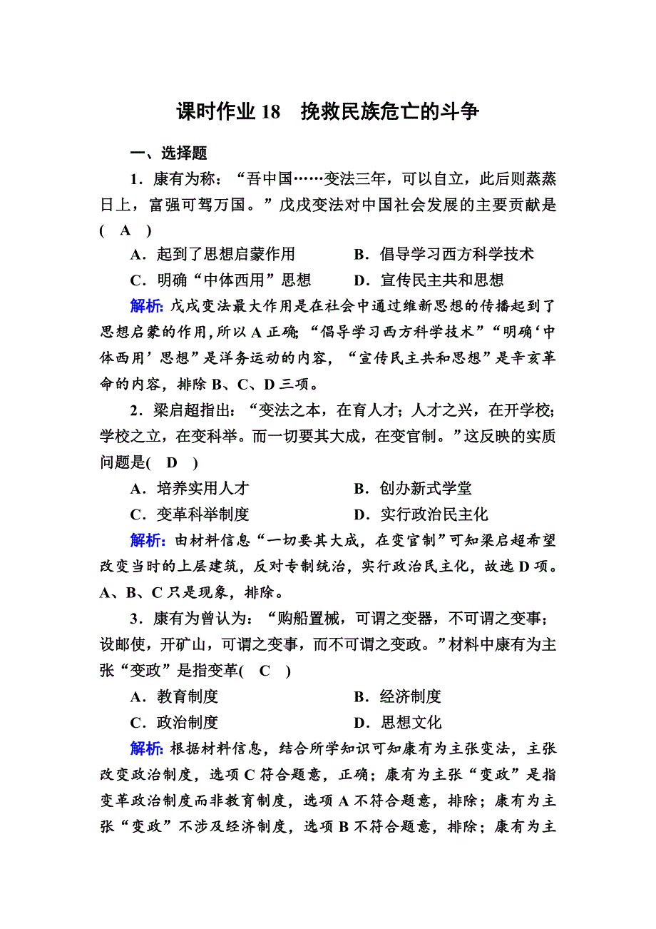 2020-2021学年新教材历史部编版必修上册课时作业：第18课　挽救民族危亡的斗争 WORD版含解析.DOC_第1页