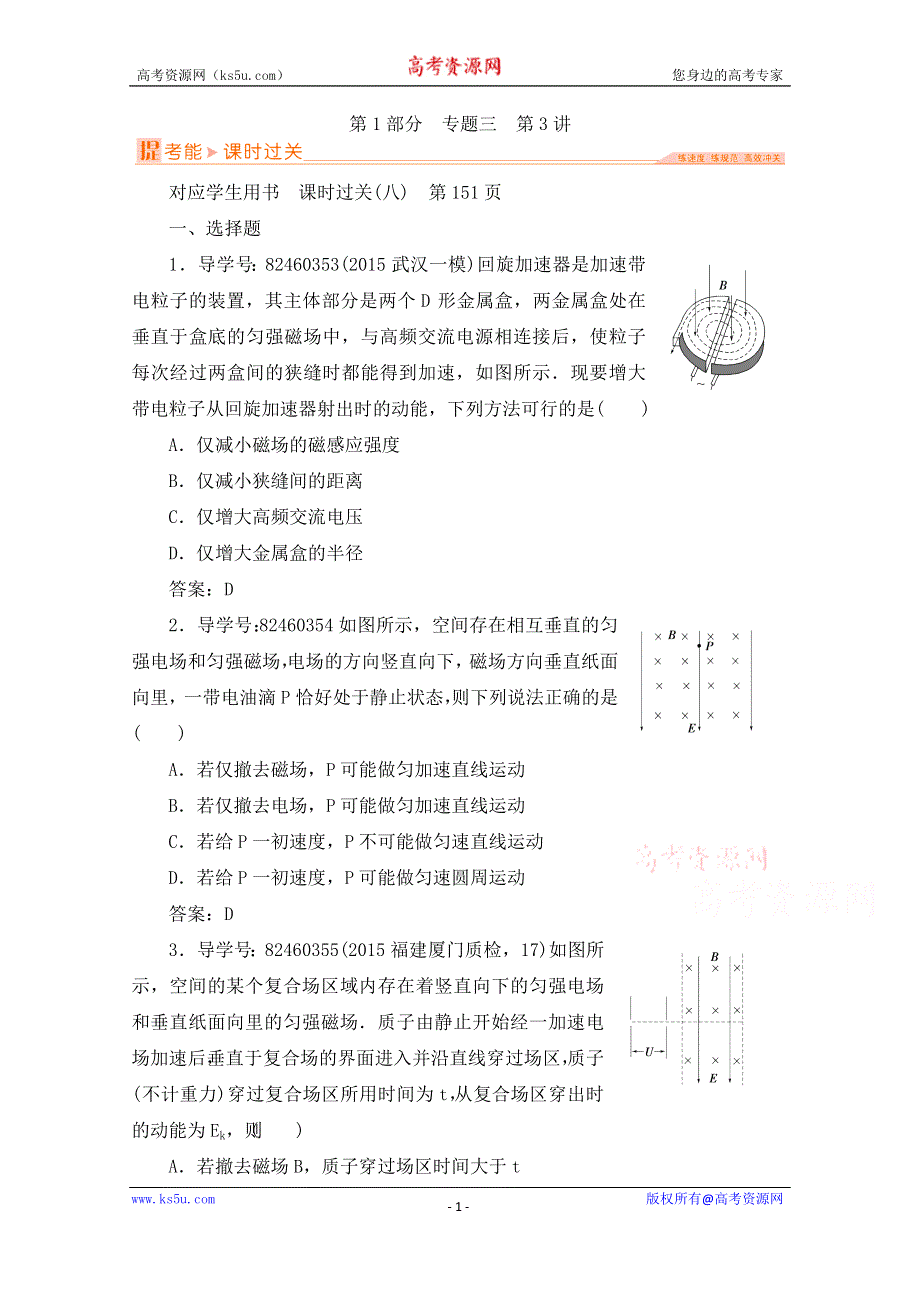 《备考导航》2016届高三物理二轮复习专题辅导与应用 专题三 电场和磁场 第1部分 专题三 第3讲 本 WORD版含答案.doc_第1页