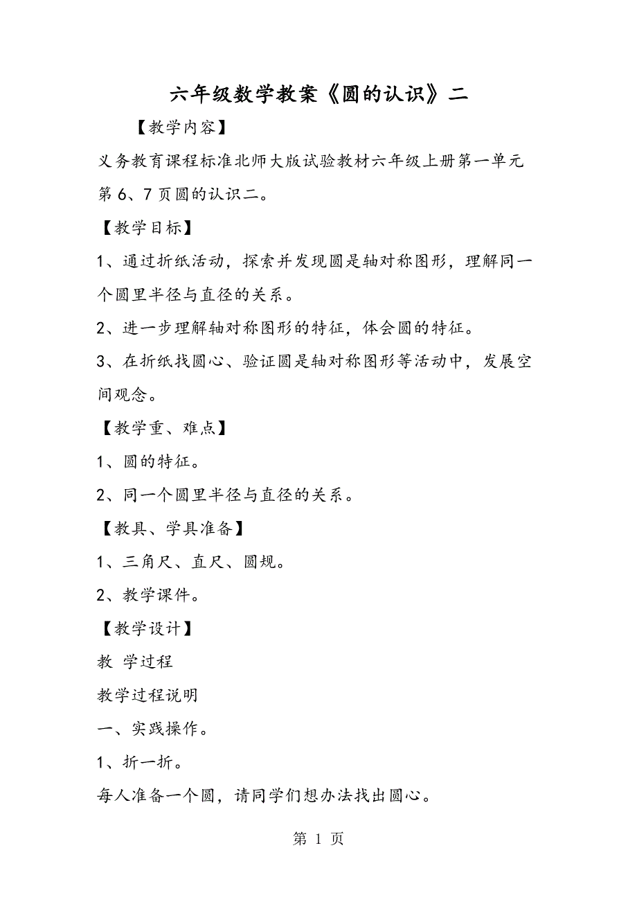 六年级数学教案《圆的认识》二.doc_第1页