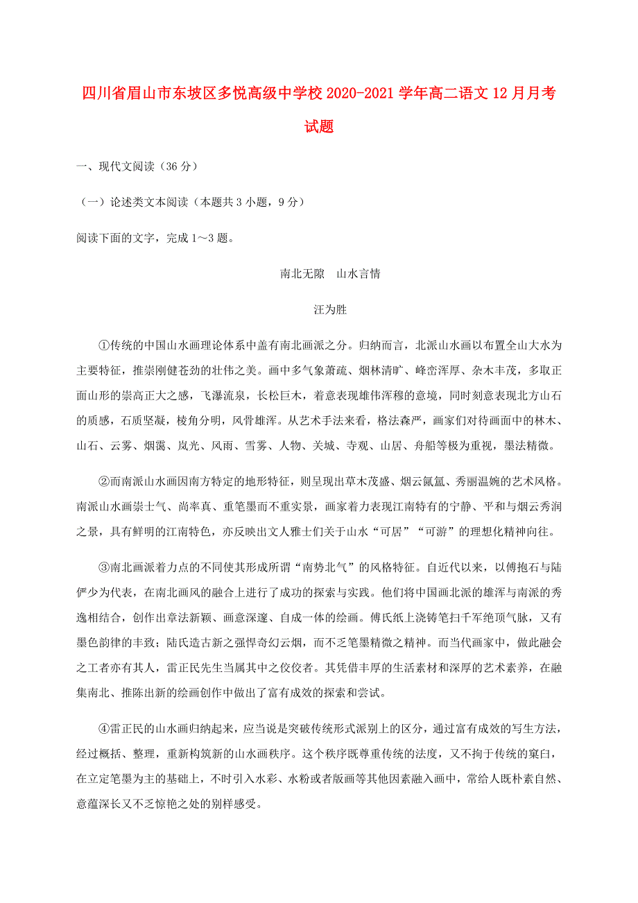 四川省眉山市东坡区多悦高级中学校2020-2021学年高二语文12月月考试题.doc_第1页