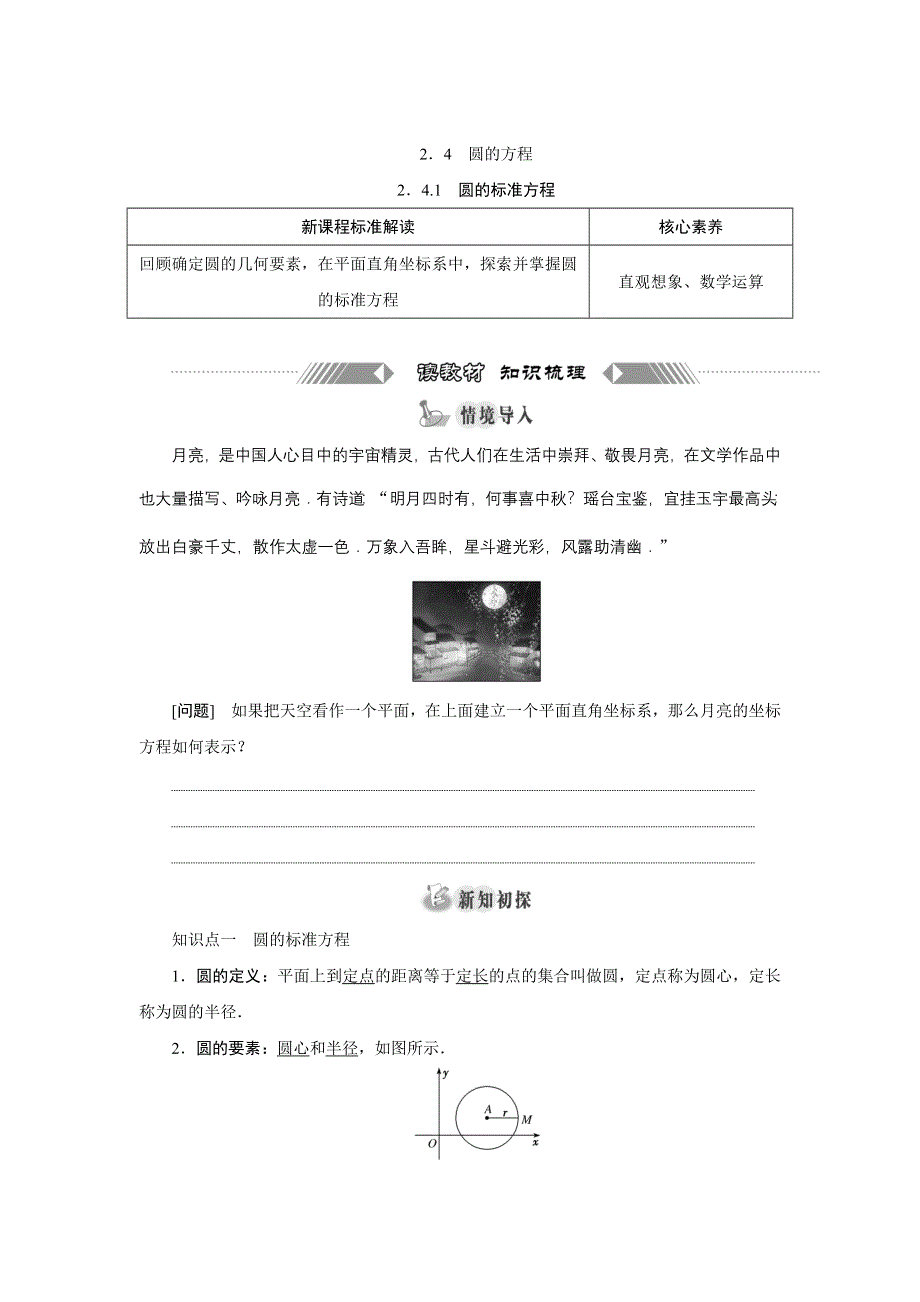 新教材2021-2022学年人教A版数学选择性必修第一册学案：2-4-1　圆的标准方程 WORD版含解析.doc_第1页