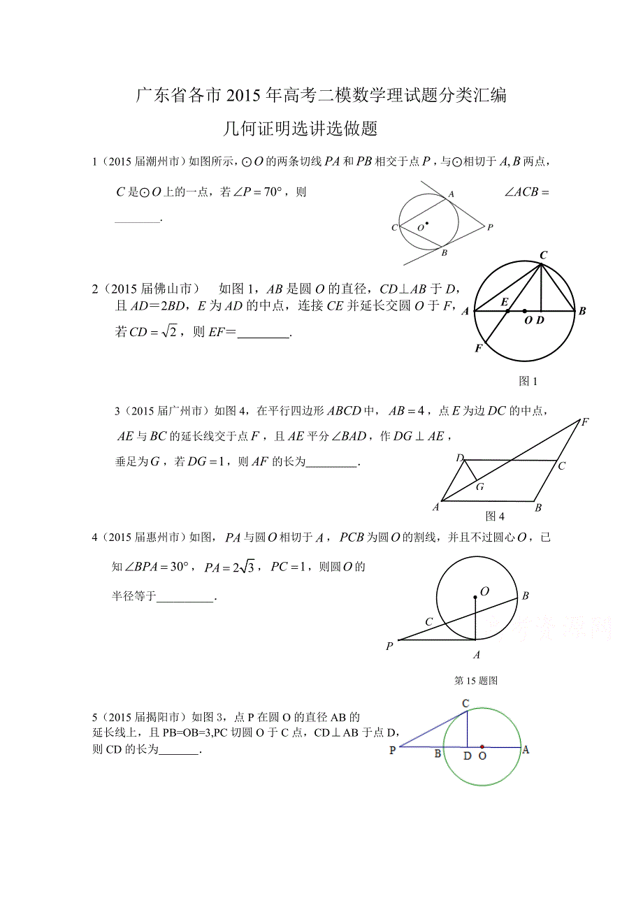 广东省各市2015年高考二模数学理试题分类汇编.几何证明选讲 .doc_第1页