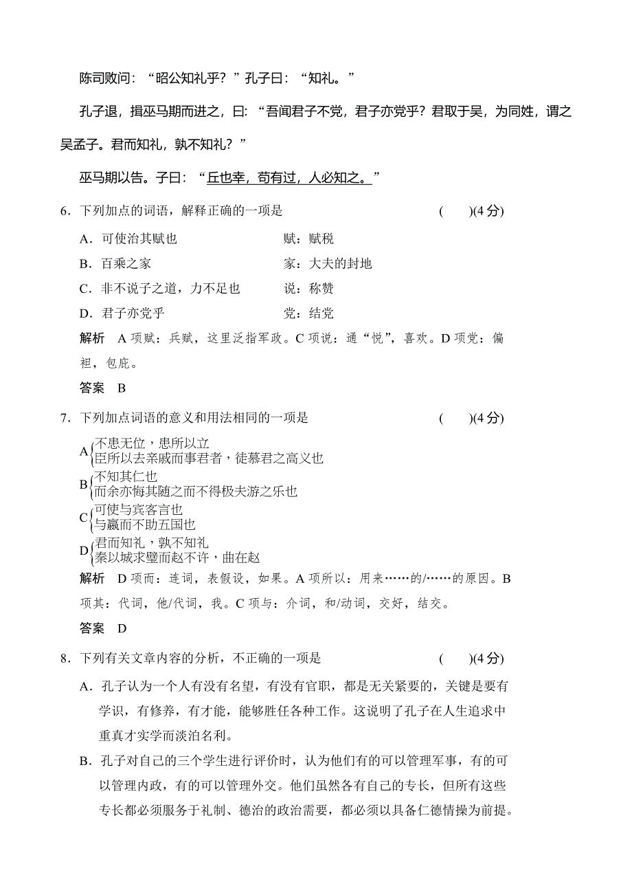 《河东教育》高二语文语文版选修《史记》选读活页规范训练 7求诸己.doc_第3页