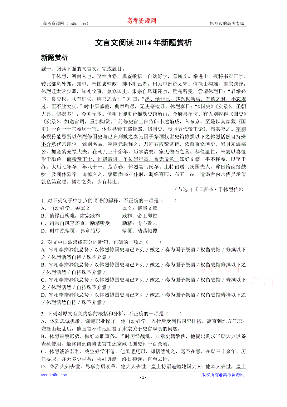 《备考专题》高考语文专题精讲与新题赏析 专题 文言文阅读2014年新题赏析.doc_第1页