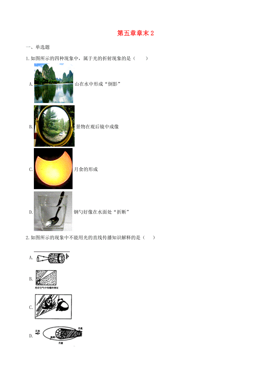 2022八年级物理上册 第五章 光现象章末试卷2 （新版）北师大版.docx_第1页