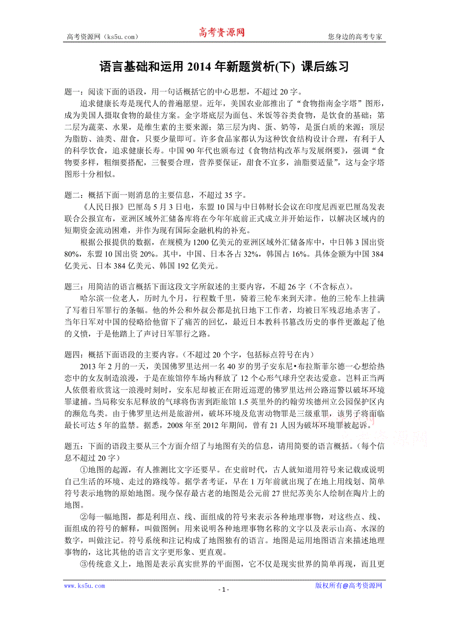 《备考专题》高考语文专题精讲与新题赏析 专题 语言基础和运用2014年新题赏析(下) 课后练习.doc_第1页