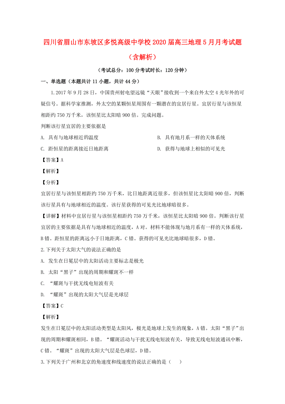 四川省眉山市东坡区多悦高级中学校2020届高三地理5月月考试题（含解析）.doc_第1页