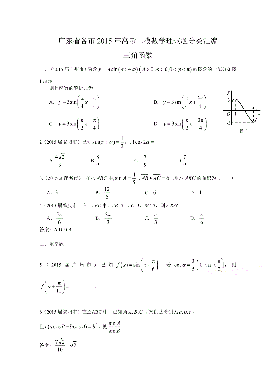 广东省各市2015年高考二模数学理试题分类汇编.三角函数 .doc_第1页