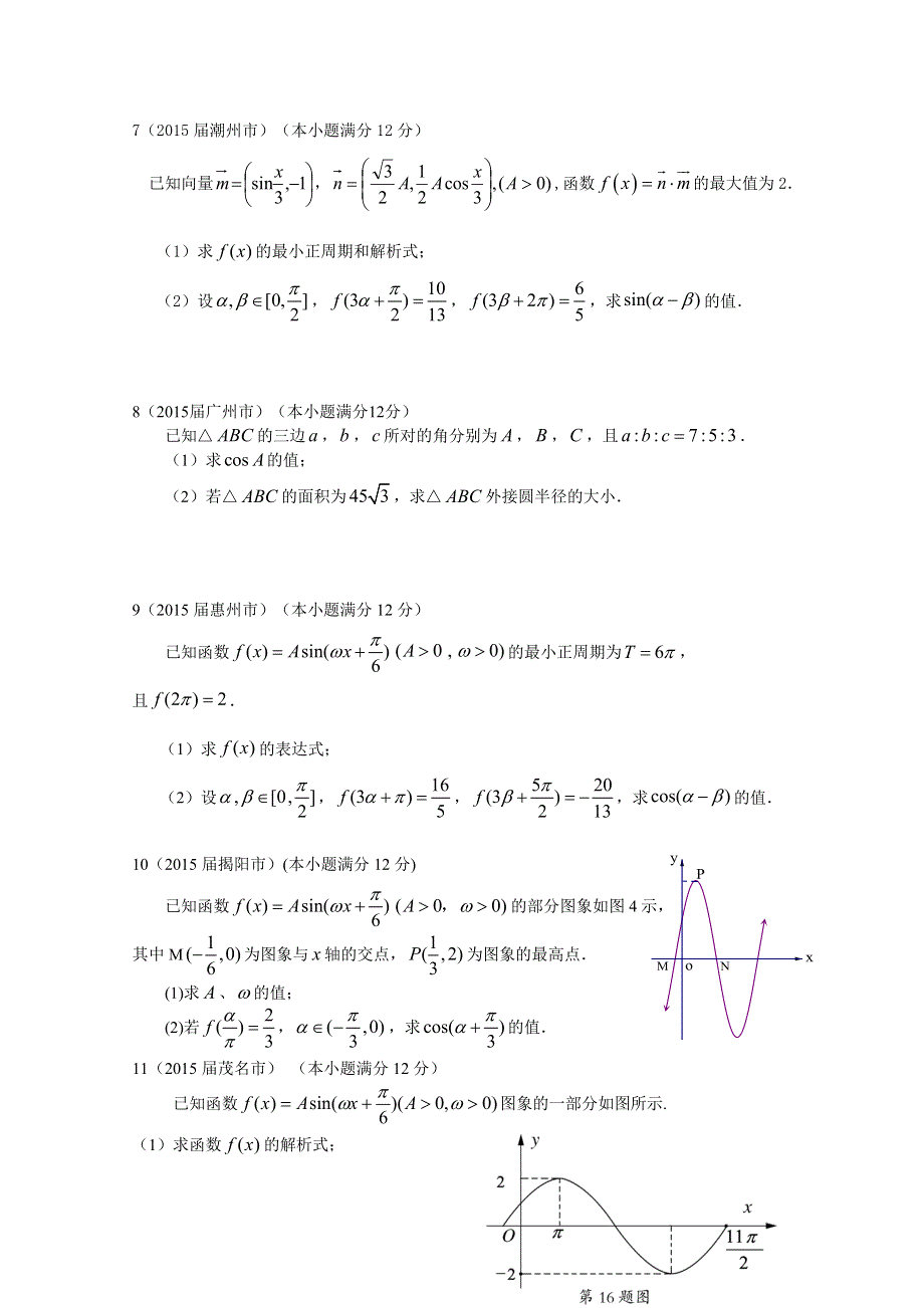 广东省各市2015年高考二模数学理试题分类汇编.三角函数 .doc_第2页