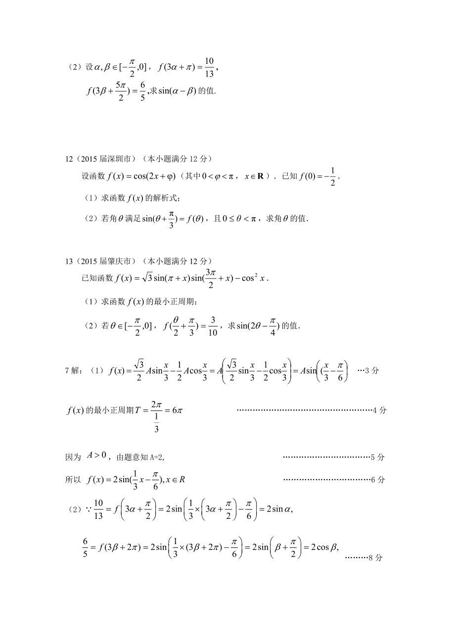 广东省各市2015年高考二模数学理试题分类汇编.三角函数 .doc_第3页