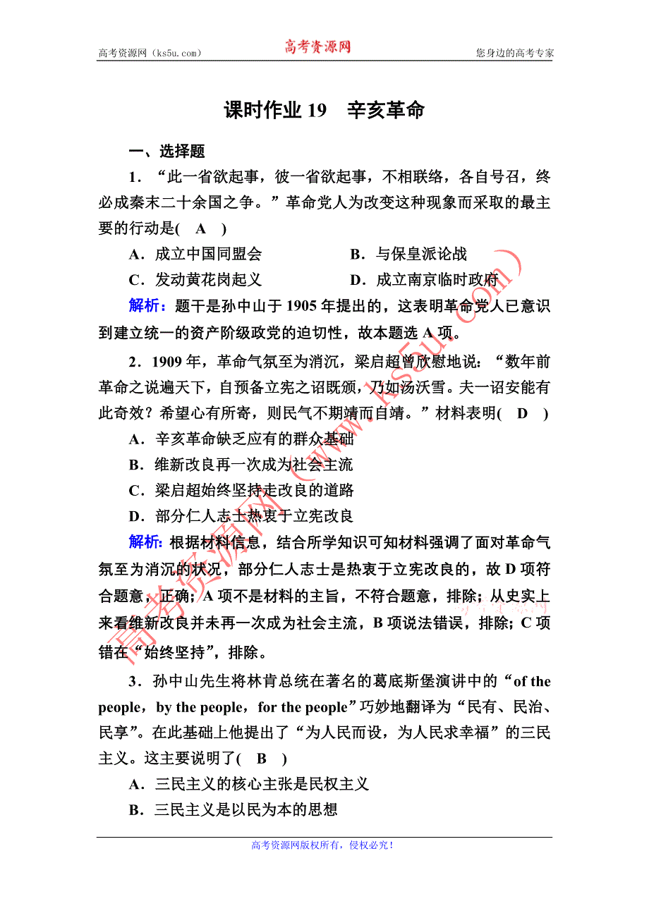 2020-2021学年新教材历史部编版必修上册课时作业：第19课　辛亥革命 WORD版含解析.DOC_第1页