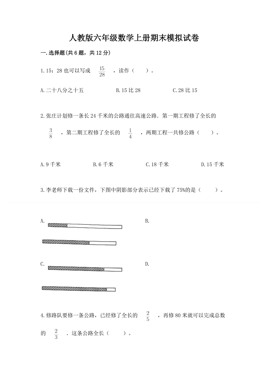 人教版六年级数学上册期末模拟试卷附参考答案【基础题】.docx_第1页