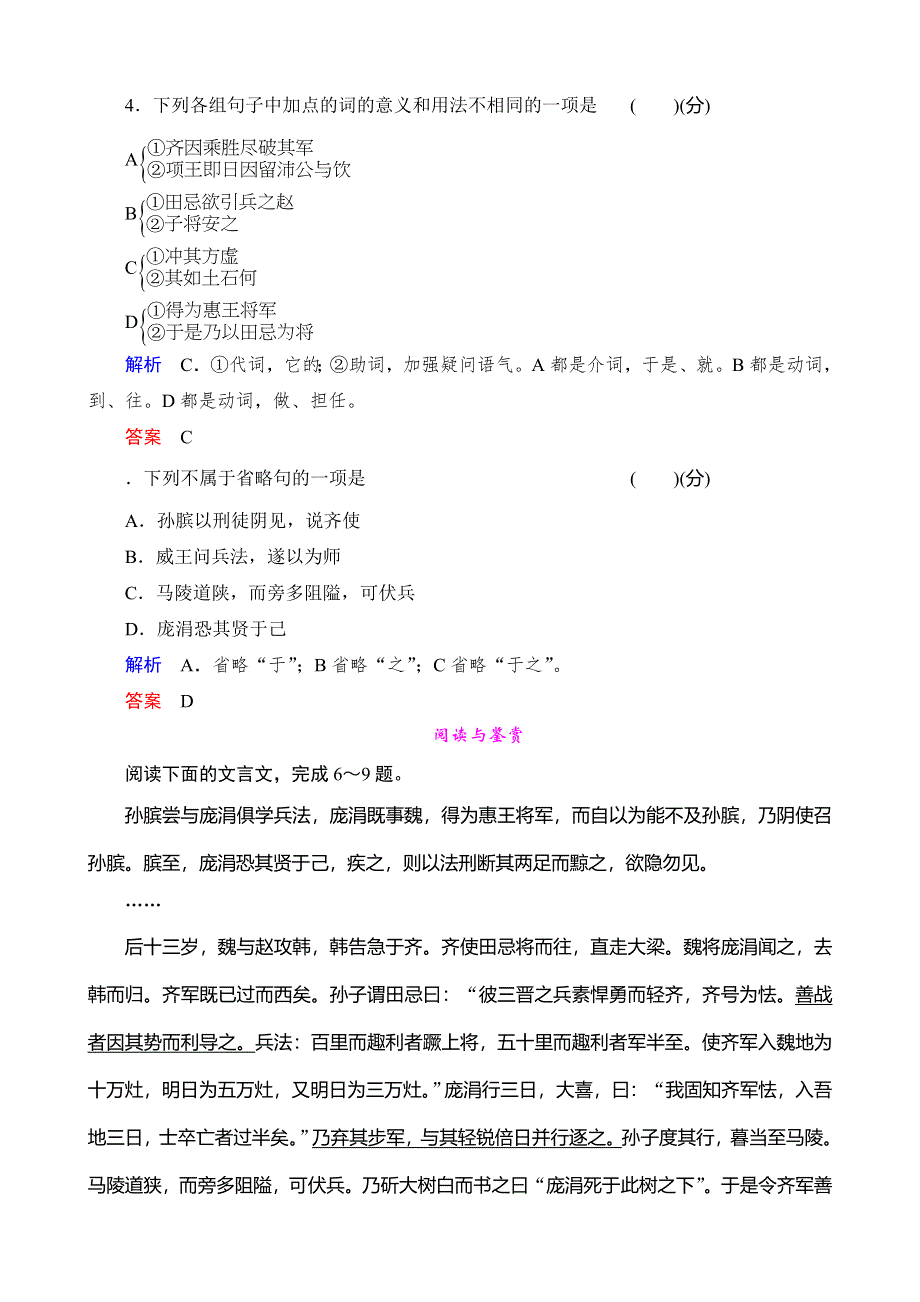 《河东教育》高二语文鲁教版选修《史记》选读课时同步训练 孙膑.doc_第2页