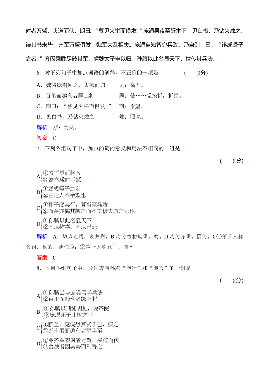 《河东教育》高二语文鲁教版选修《史记》选读课时同步训练 孙膑.doc_第3页