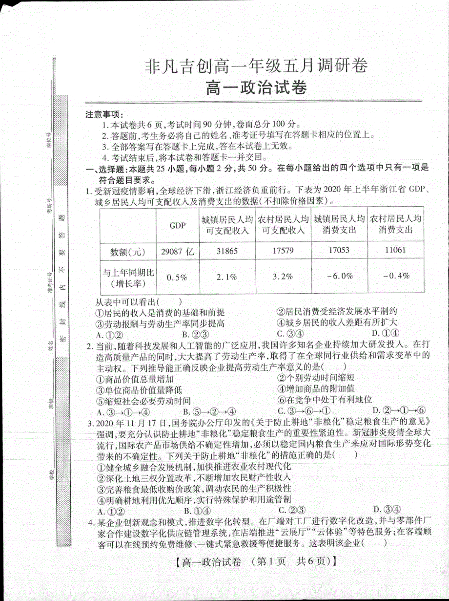 河南省非凡吉创2020-2021学年高一政治下学期五月调研卷（PDF）.pdf_第1页