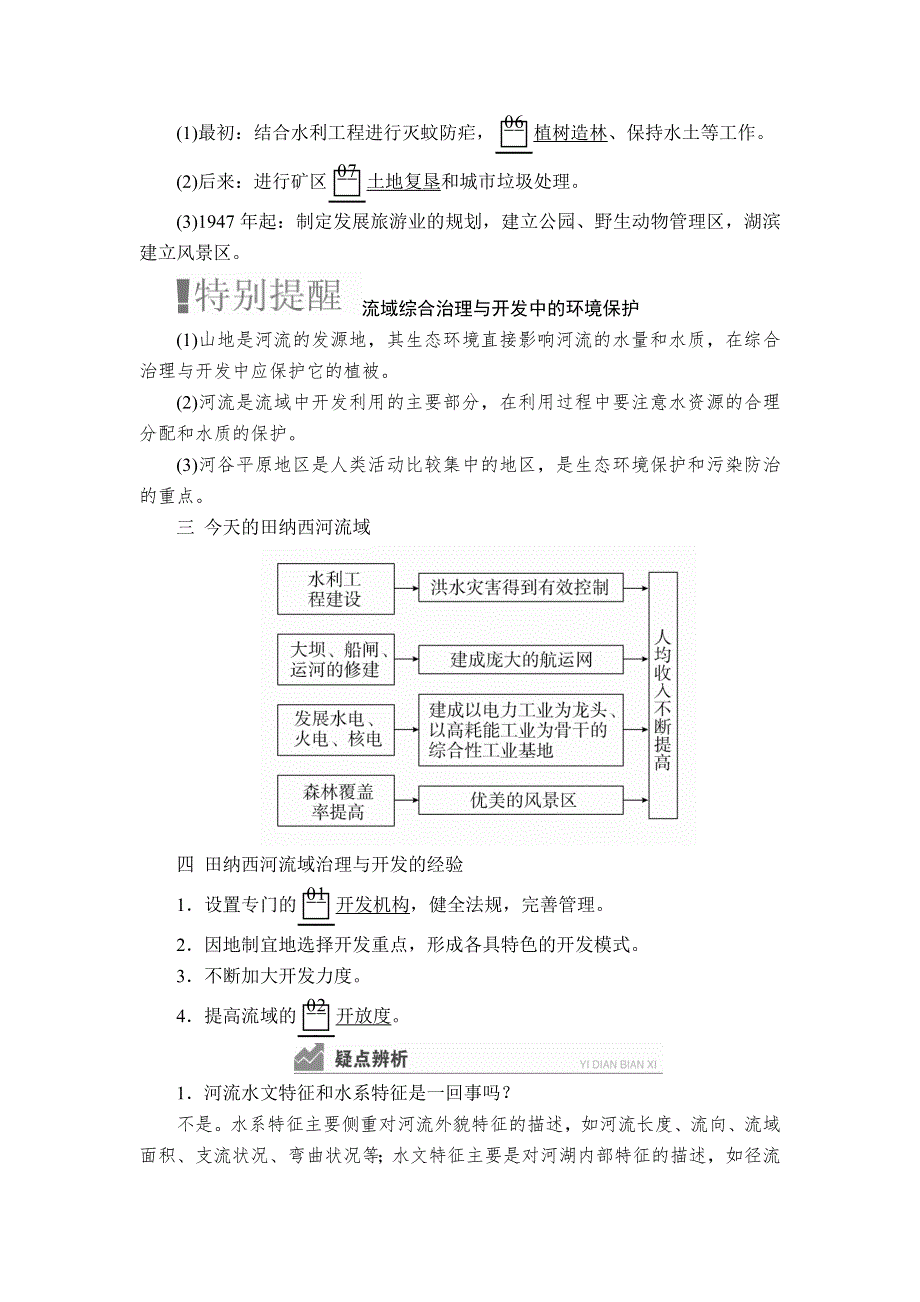 2020湘教版高考地理（经典版）总复习教师用书：第3部分 第二章 第3讲 流域综合治理与开发 WORD版含答案.doc_第3页