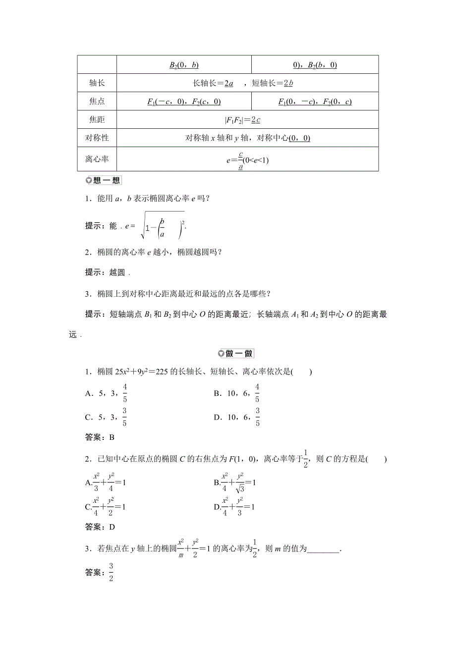 新教材2021-2022学年人教A版数学选择性必修第一册学案：3-1-2 第一课时　椭圆的简单几何性质 WORD版含解析.doc_第2页