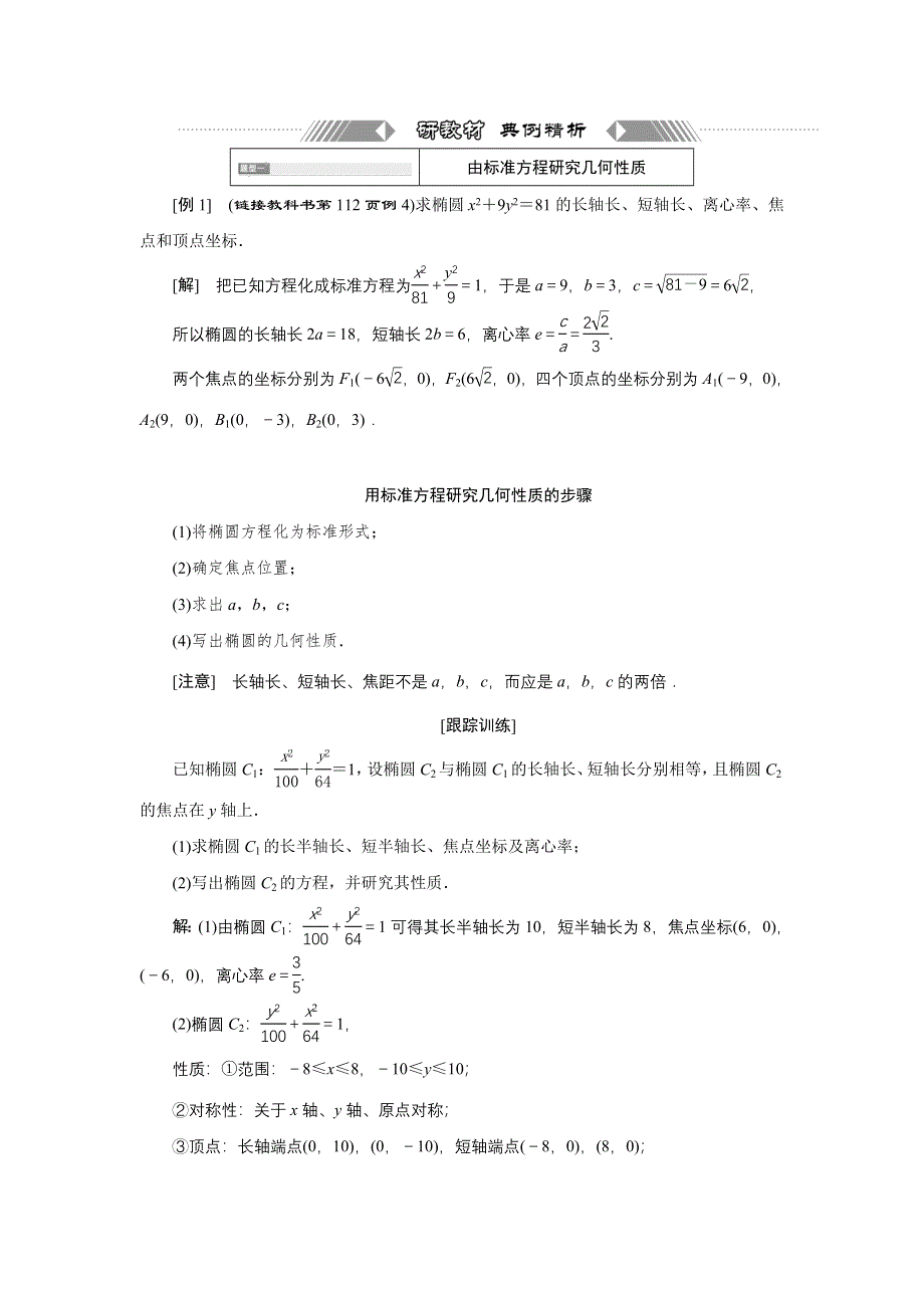 新教材2021-2022学年人教A版数学选择性必修第一册学案：3-1-2 第一课时　椭圆的简单几何性质 WORD版含解析.doc_第3页