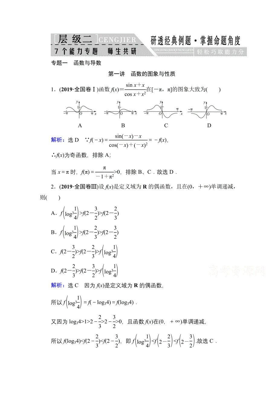 2021届高考数学（理）二轮总复习学案：层级二 专题一 第一讲　函数的图象与性质 WORD版含解析.doc_第1页