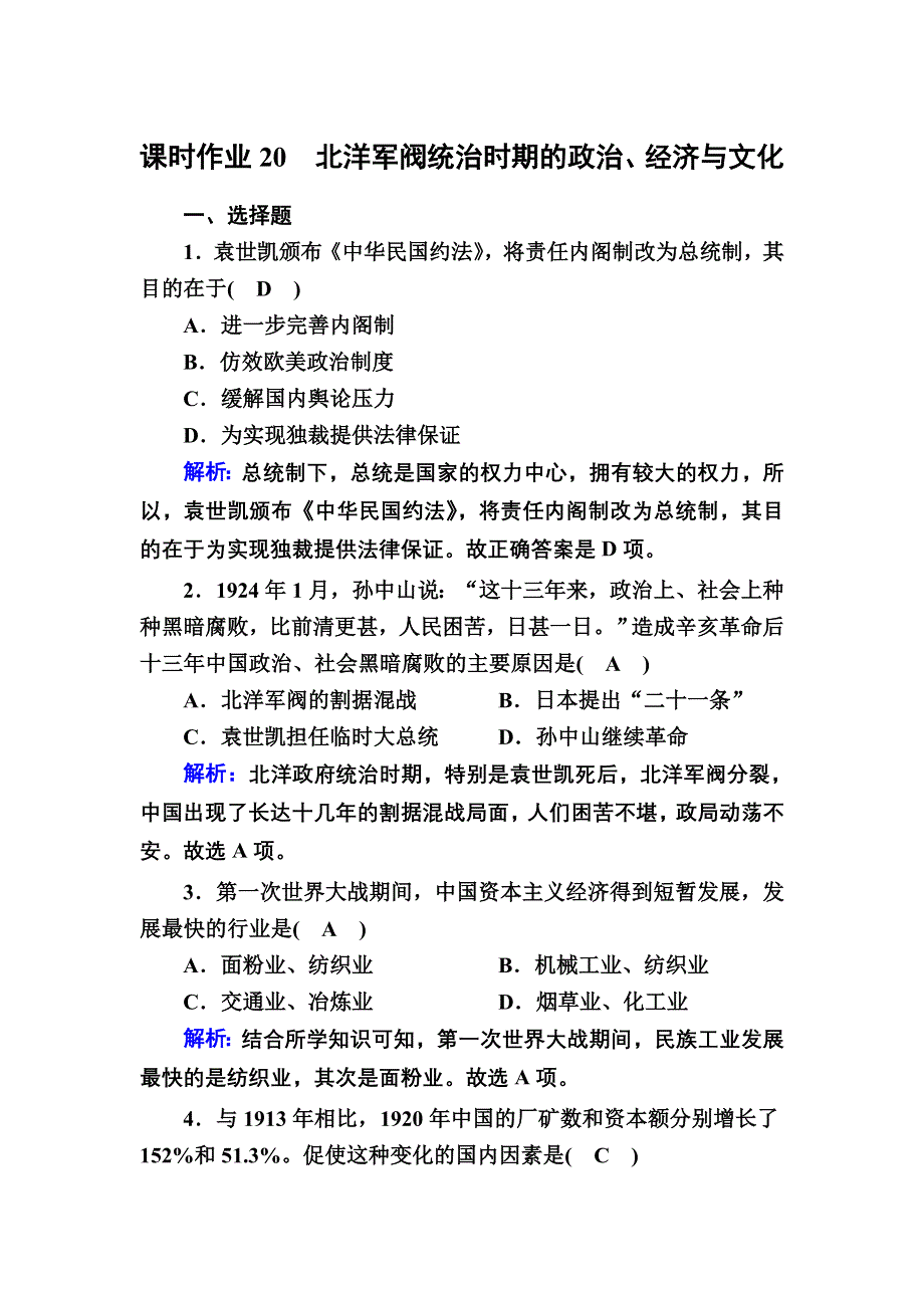 2020-2021学年新教材历史部编版必修上册课时作业：第20课　北洋军阀统治时期的政治、经济与文化 WORD版含解析.DOC_第1页