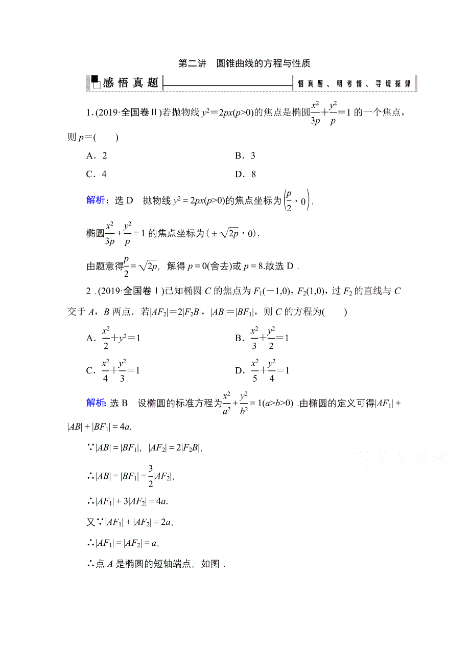 2021届高考数学（理）二轮总复习学案：层级二 专题六 第二讲　圆锥曲线的方程与性质 WORD版含解析.doc_第1页