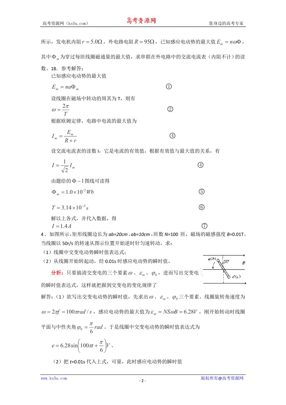 2012届高考物理第一轮考点复习学习、解析+练习（6）交变电流的产生及变化规律.doc_第2页