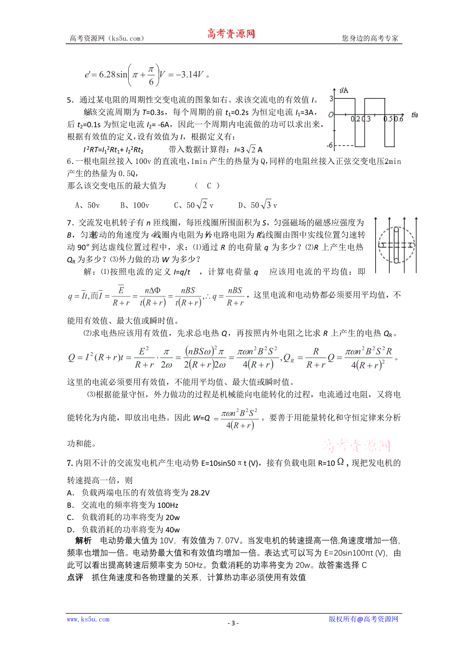 2012届高考物理第一轮考点复习学习、解析+练习（6）交变电流的产生及变化规律.doc_第3页