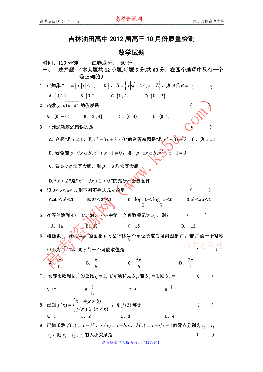 吉林油田高中2012届高三10月份质量检测__数学.doc_第1页